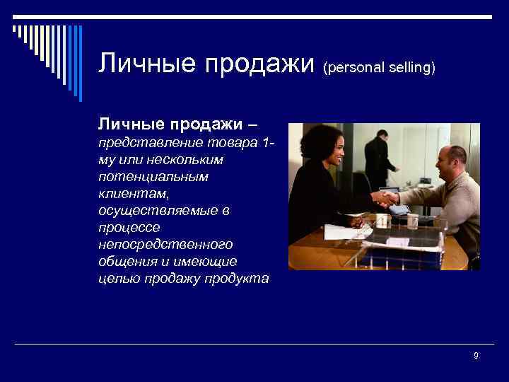 Личные продажи (personal selling) Личные продажи – представление товара 1 му или нескольким потенциальным