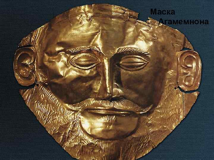 Маска Агамемнона 