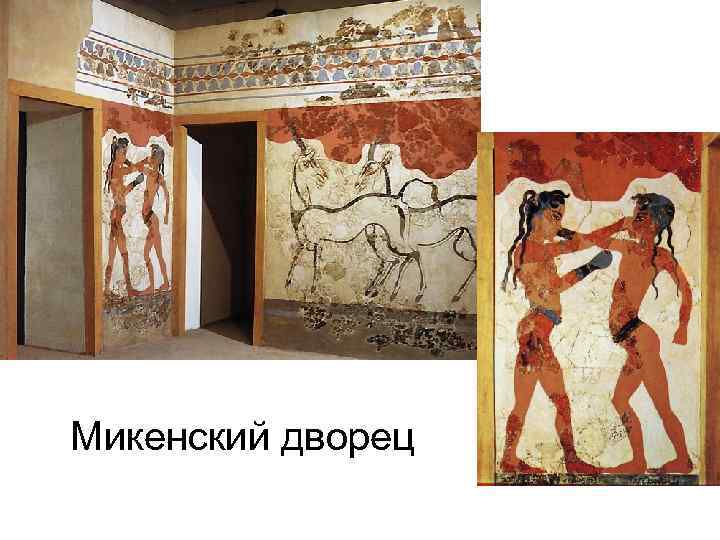 Микенский дворец 