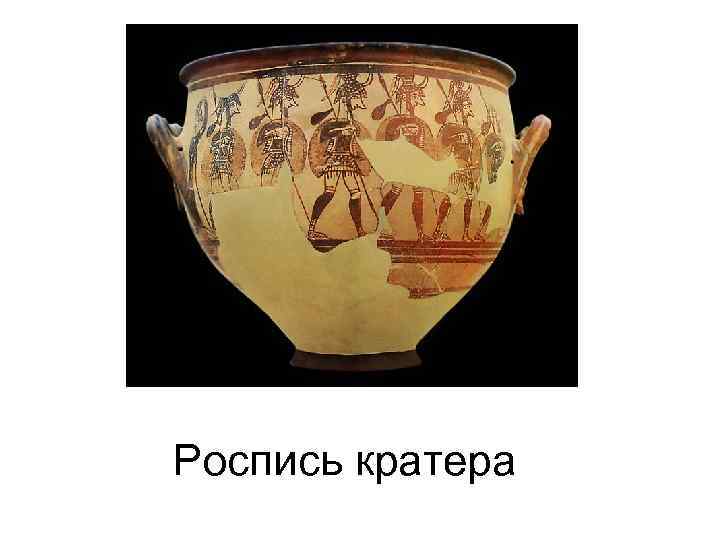 Роспись кратера 