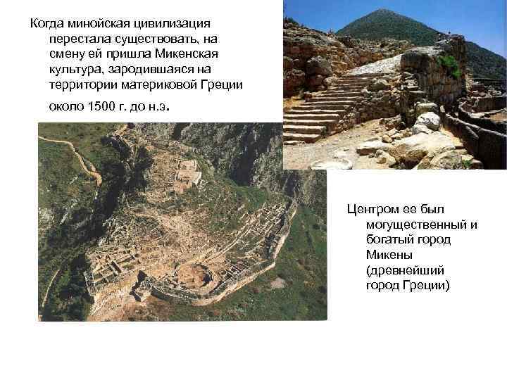 Когда минойская цивилизация перестала существовать, на смену ей пришла Микенская культура, зародившаяся на территории