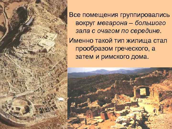 Все помещения группировались вокруг мегарона – большого зала с очагом по середине. Именно такой