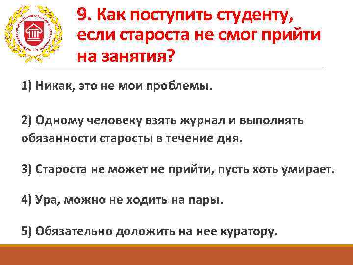 9. Как поступить студенту, если староста не смог прийти на занятия? 1) Никак, это
