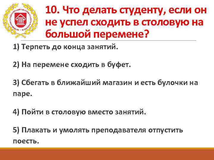 10. Что делать студенту, если он не успел сходить в столовую на большой перемене?