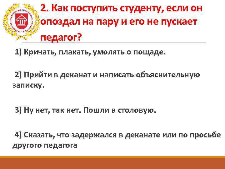 2. Как поступить студенту, если он опоздал на пару и его не пускает педагог?