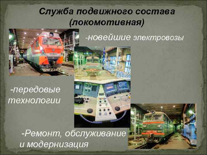 Служба подвижного состава (локомотивная) -новейшие электровозы -передовые технологии -Ремонт, обслуживание и модернизация 