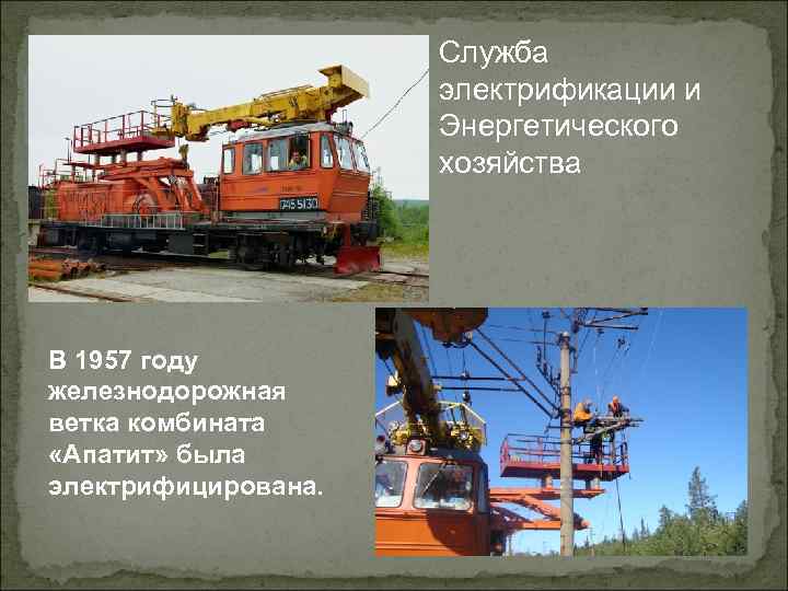 Служба электрификации и Энергетического хозяйства В 1957 году железнодорожная ветка комбината «Апатит» была электрифицирована.