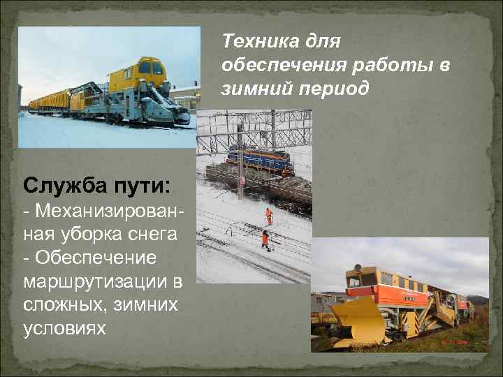 Техника для обеспечения работы в зимний период Служба пути: - Механизированная уборка снега -