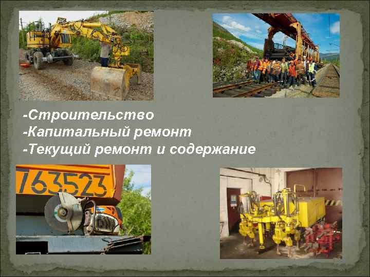 -Строительство -Капитальный ремонт -Текущий ремонт и содержание 