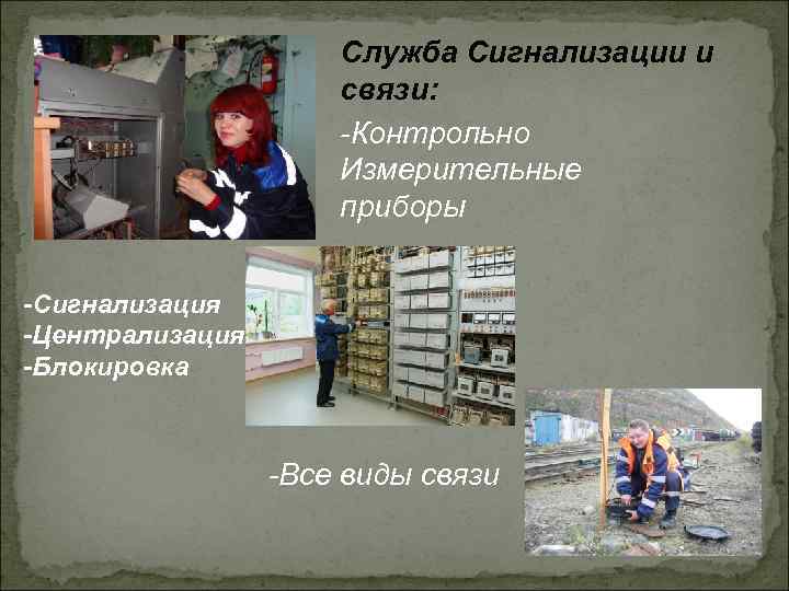 Служба Сигнализации и связи: -Контрольно Измерительные приборы -Сигнализация -Централизация -Блокировка -Все виды связи 