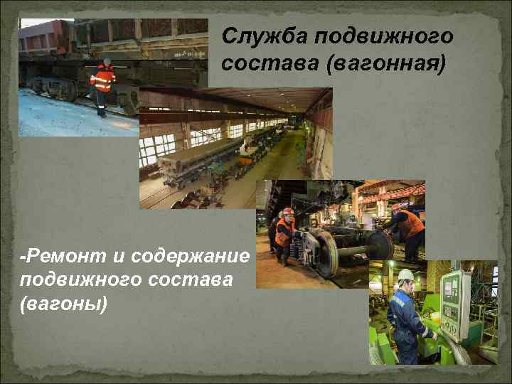 Служба подвижного состава (вагонная) -Ремонт и содержание подвижного состава (вагоны) 