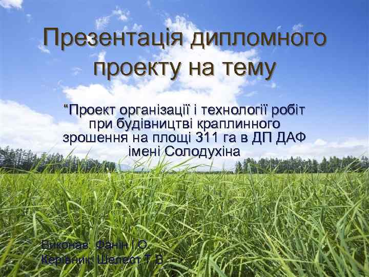 Презентація дипломного проекту на тему “Проект організації і технології робіт при будівництві краплинного зрошення