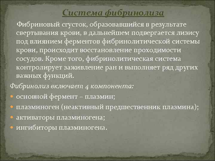  Система фибринолиза Фибриновый сгусток, образовавшийся в результате свертывания крови, в дальнейшем подвергается лизису