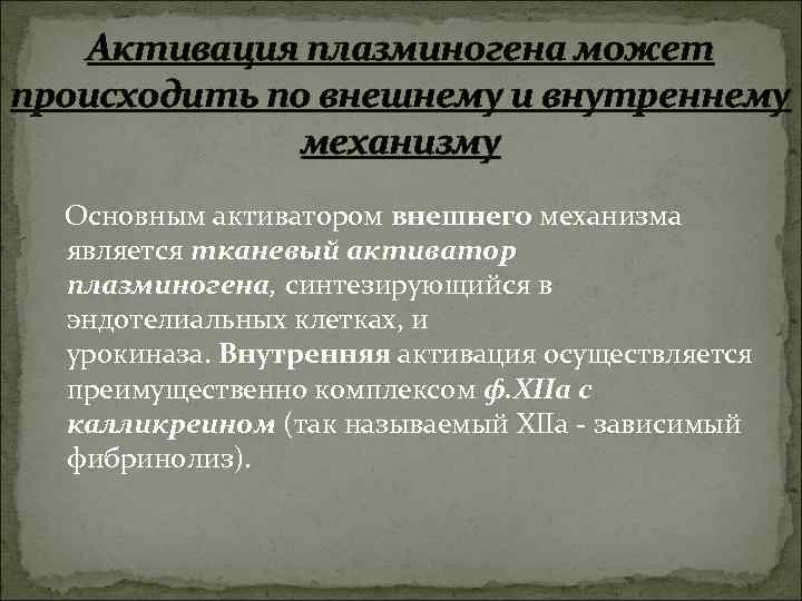 Активация плазминогена может происходить по внешнему и внутреннему механизму Основным активатором внешнего механизма является