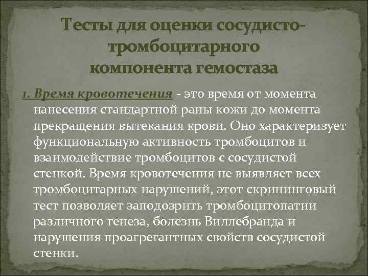 Тесты для оценки сосудистотромбоцитарного компонента гемостаза 1. Время кровотечения - это время от момента