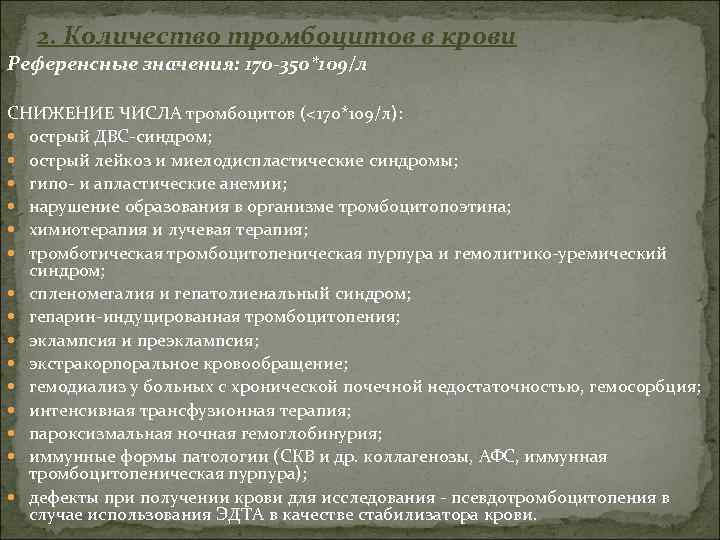  2. Количество тромбоцитов в крови Референсные значения: 170 -350*109/л СНИЖЕНИЕ ЧИСЛА тромбоцитов (<170*109/л):