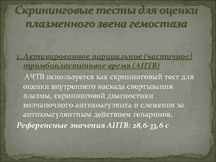 Скрининговые тесты для оценки плазменного звена гемостаза 1. Активированное парциальное (частичное) тромбопластиновое время (АПТВ)