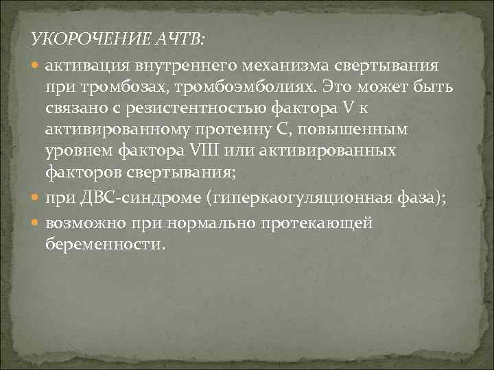 УКОРОЧЕНИЕ АЧТВ: активация внутреннего механизма свертывания при тромбозах, тромбоэмболиях. Это может быть связано с