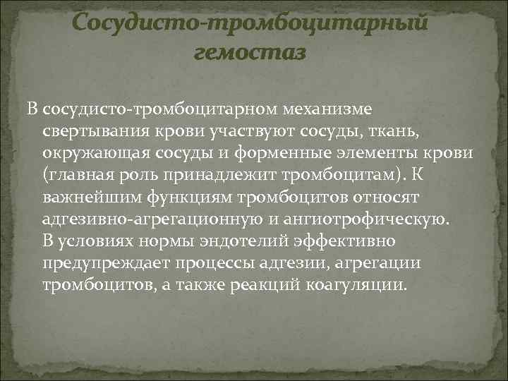 Сосудисто-тромбоцитарный гемостаз В сосудисто-тромбоцитарном механизме свертывания крови участвуют сосуды, ткань, окружающая сосуды и форменные