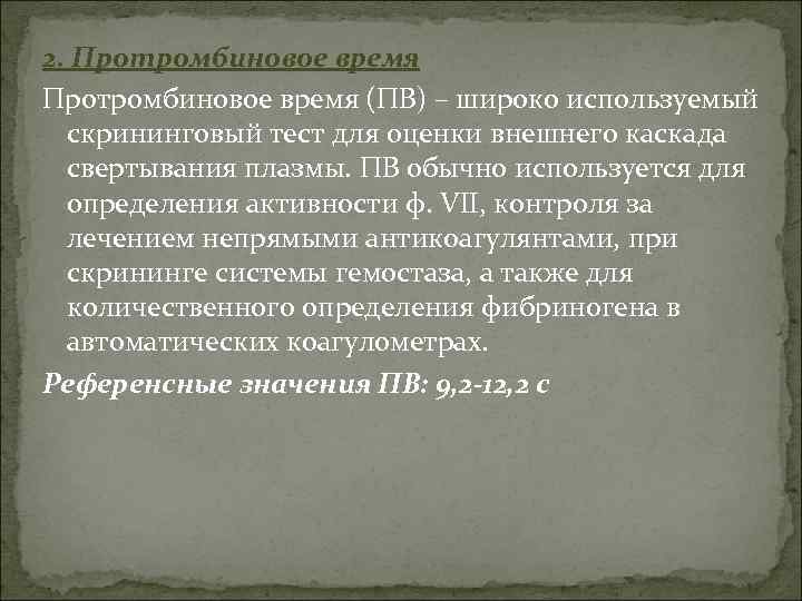 2. Протромбиновое время (ПВ) – широко используемый скрининговый тест для оценки внешнего каскада свертывания