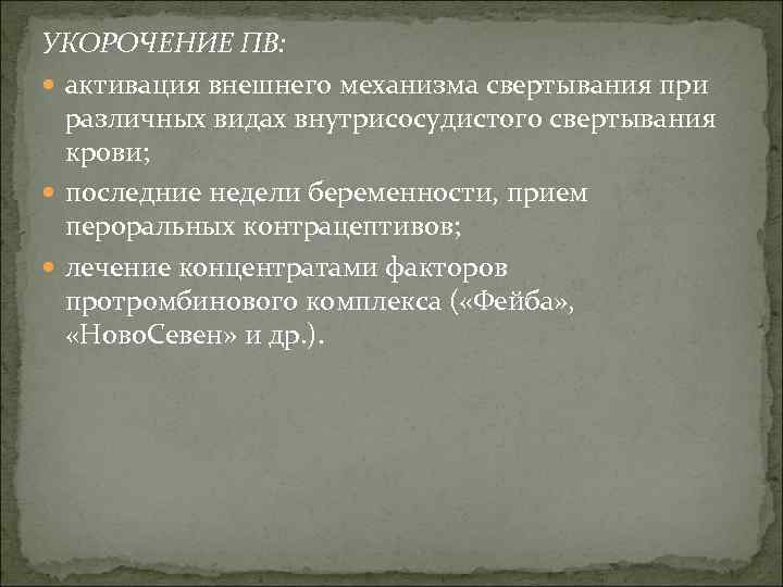 УКОРОЧЕНИЕ ПВ: активация внешнего механизма свертывания при различных видах внутрисосудистого свертывания крови; последние недели