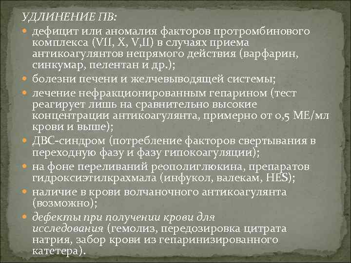 УДЛИНЕНИЕ ПВ: дефицит или аномалия факторов протромбинового комплекса (VII, X, V, II) в случаях