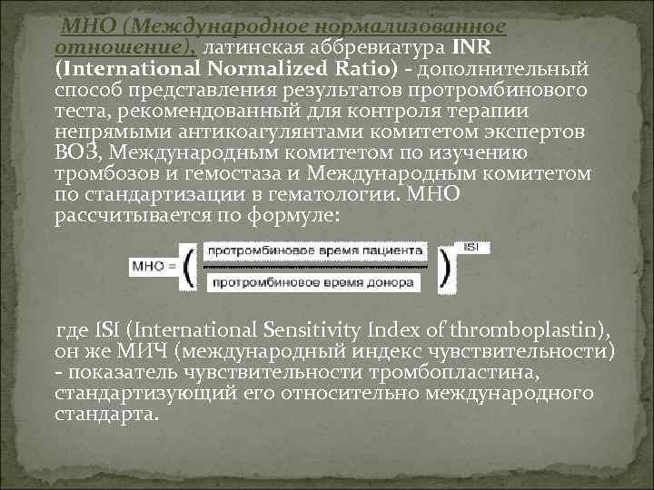 МНО (Международное нормализованное отношение), латинская аббревиатура INR (International Normalized Ratio) - дополнительный способ представления