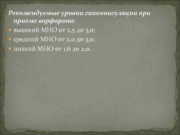 Рекомендуемые уровни гипокоагуляции приеме варфарина: высокий МНО от 2, 5 до 3, 0; средний