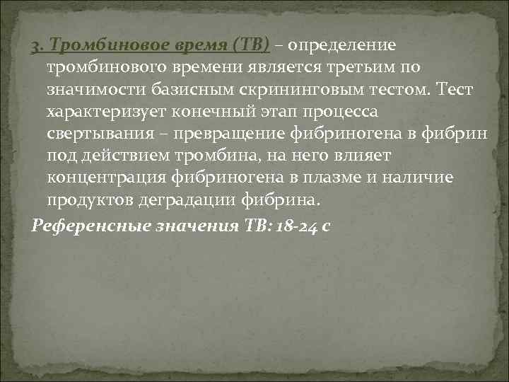 3. Тромбиновое время (ТВ) – определение тромбинового времени является третьим по значимости базисным скрининговым