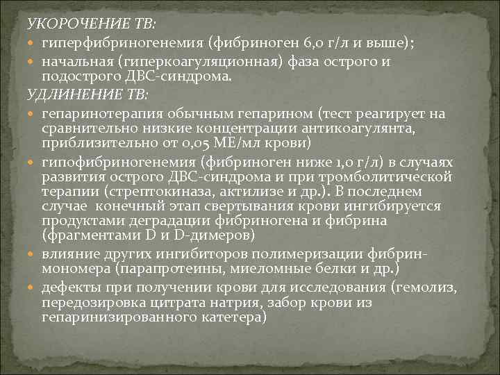 УКОРОЧЕНИЕ ТВ: гиперфибриногенемия (фибриноген 6, 0 г/л и выше); начальная (гиперкоагуляционная) фаза острого и