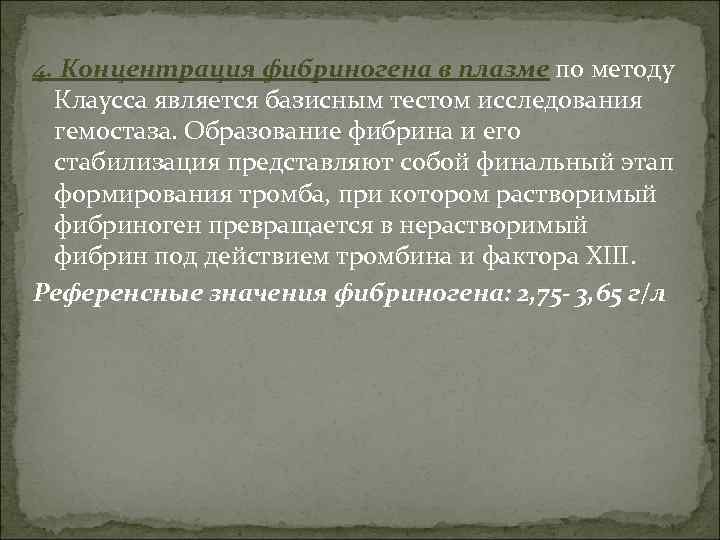 4. Концентрация фибриногена в плазме по методу Клаусса является базисным тестом исследования гемостаза. Образование