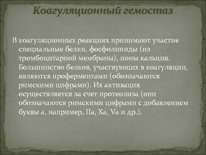 Коагуляционный гемостаз В коагуляционных реакциях принимают участие специальные белки, фосфолипиды (из тромбоцитарной мембраны), ионы