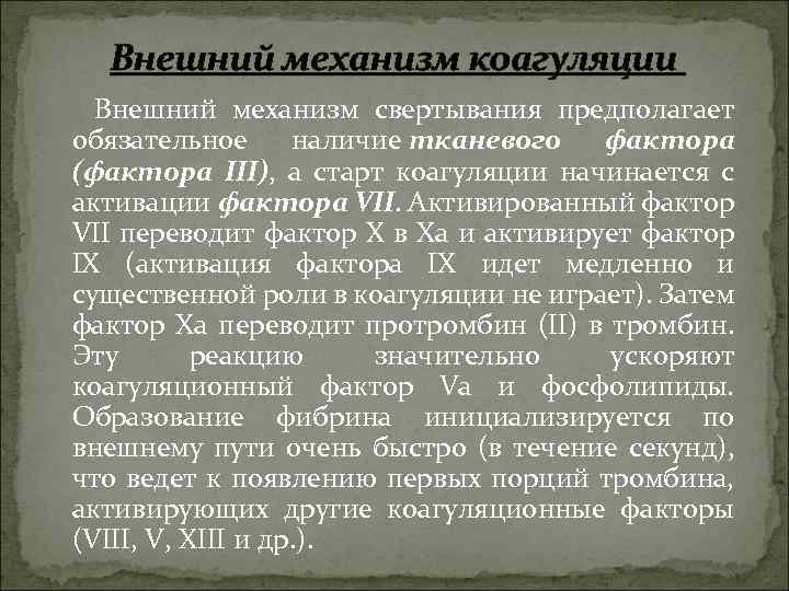 Внешний механизм коагуляции Внешний механизм свертывания предполагает обязательное наличие тканевого фактора (фактора III), а