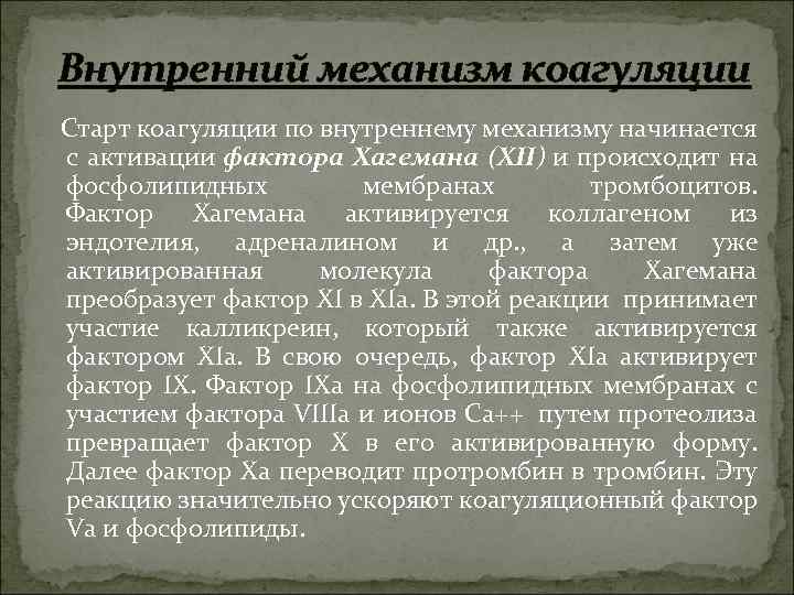 Внутренний механизм коагуляции Старт коагуляции по внутреннему механизму начинается с активации фактора Хагемана (XII)