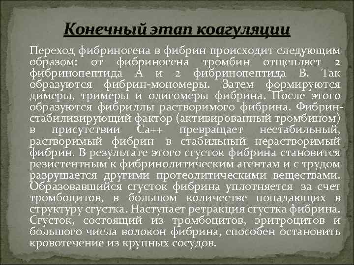 Конечный этап коагуляции Переход фибриногена в фибрин происходит следующим образом: от фибриногена тромбин отщепляет