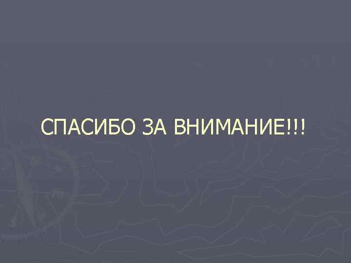 СПАСИБО ЗА ВНИМАНИЕ!!! 