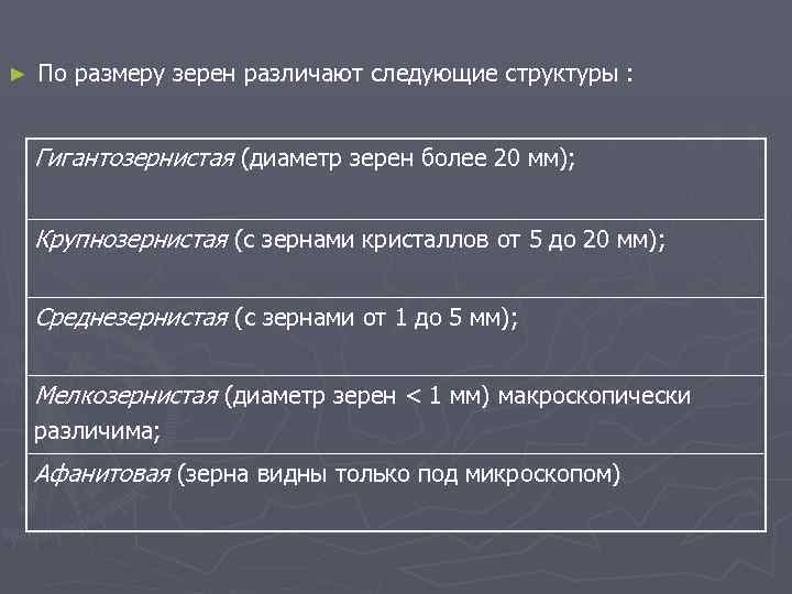 ► По размеру зерен различают следующие структуры : Гигантозернистая (диаметр зерен более 20 мм);
