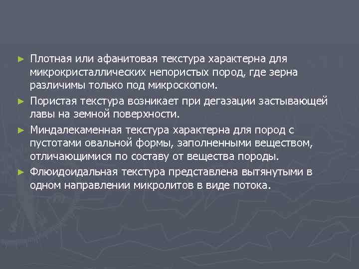 ► ► Плотная или афанитовая текстура характерна для микрокристаллических непористых пород, где зерна различимы