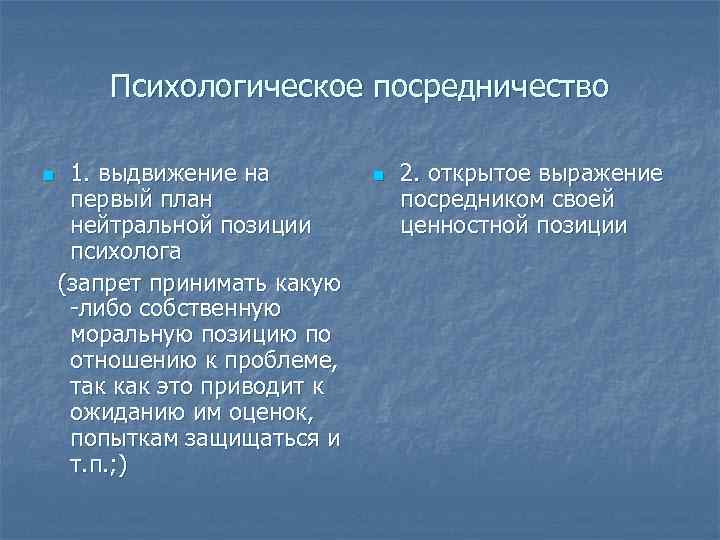 Психологическое посредничество n 1. выдвижение на первый план нейтральной позиции психолога (запрет принимать какую