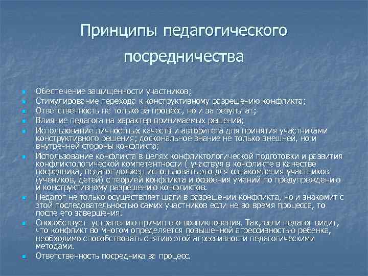 Принципы педагогического посредничества n n n n n Обеспечение защищенности участников; Стимулирование перехода к