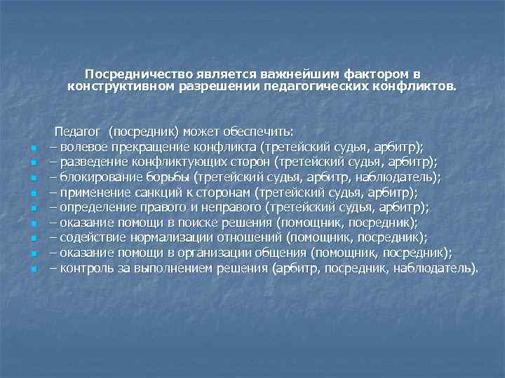 Посредничество является важнейшим фактором в конструктивном разрешении педагогических конфликтов. n n n n n