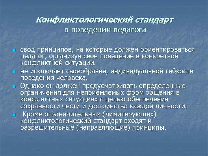 Стандарты поведения. Конфликтологический стандарт педагога. Конфликтологический стандарт в поведении педагога. Стратегии педагогического конфликта. Конфликтологическая культура педагога.