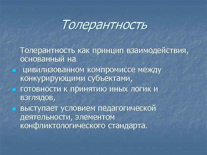 Толерантность n n n Толерантность как принцип взаимодействия, основанный на цивилизованном компромиссе между конкурирующими