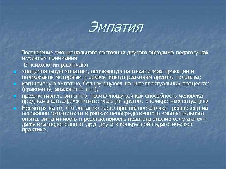 Эмпатия эмоциональные процессы. Эмпатия как постижение эмоциональных состояний другого человека. Роль эмпатии в педагогической деятельности. Предикативная эмпатия. Эмпатия это в педагогике.