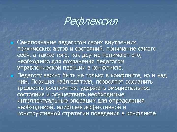 Рефлексия n n Самопознание педагогом своих внутренних психических актов и состояний, понимание самого себя,