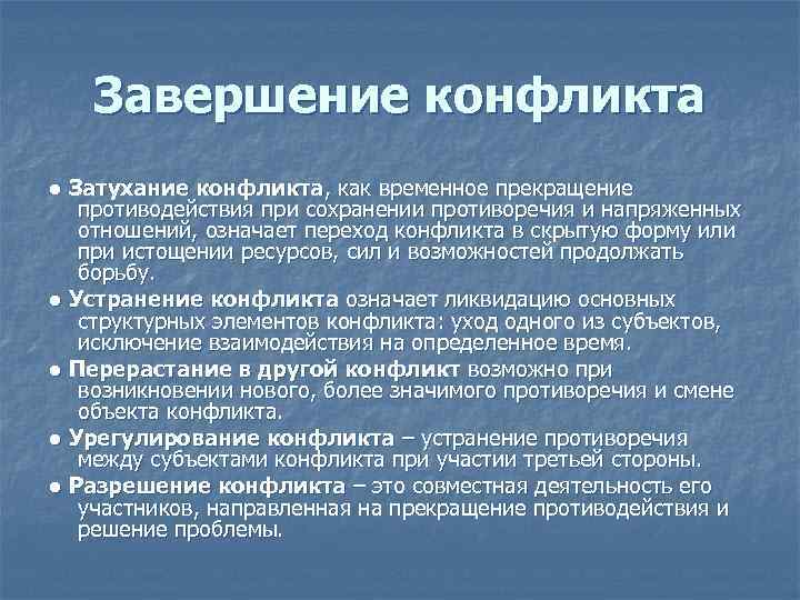 Конфликт завершается