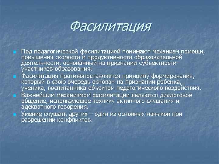 Фасилитация n n Под педагогической фасилитацией понимают механизм помощи, повышения скорости и продуктивности образовательной