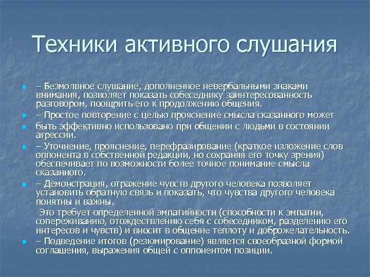 Техники активного слушания n n n – Безмолвное слушание, дополненное невербальными знаками внимания, позволяет