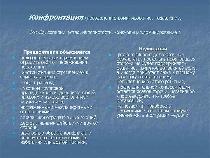 Конфронтация (преодоление, доминирование, подавление, борьба, соперничество, напористость, конкуренция, доминирование ) n n n n