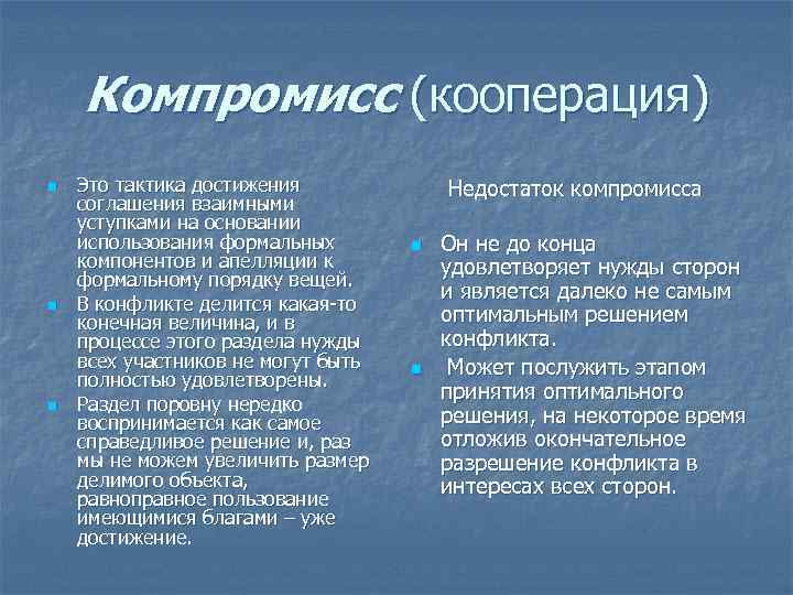 Компромисс (кооперация) n n n Это тактика достижения соглашения взаимными уступками на основании использования